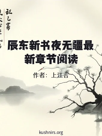 辰东新书夜无疆最新章节阅读