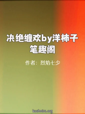 决绝缠欢by洋柿子笔趣阁