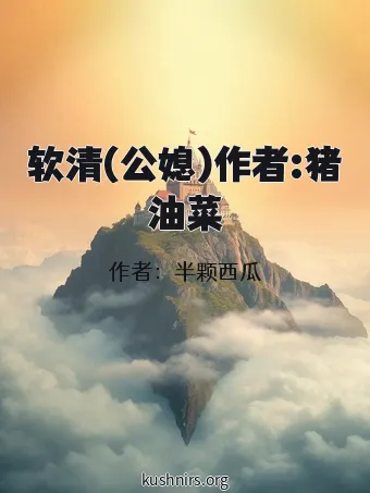 软清(公媳)作者:猪油菜