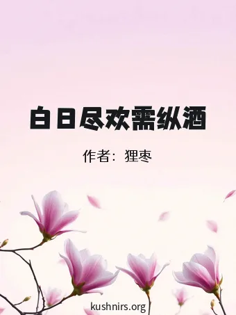 白日尽欢需纵酒