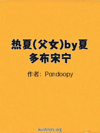 热夏(父女)by夏多布宋宁