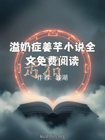 溢奶症姜芊小说全文免费阅读