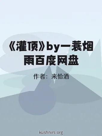 《灌顶》by一蓑烟雨百度网盘
