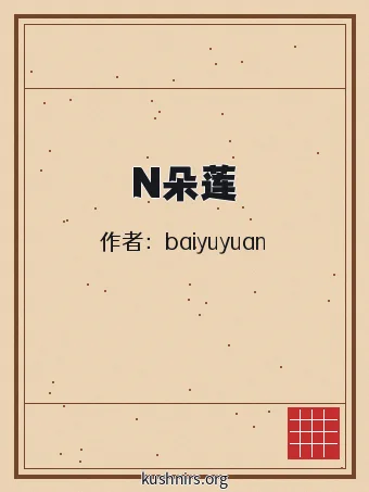 N朵莲