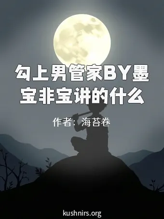 勾上男管家BY墨宝非宝讲的什么