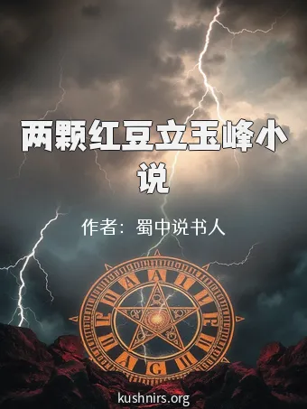 两颗红豆立玉峰小说
