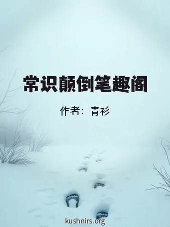 常识颠倒笔趣阁