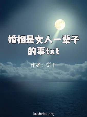 婚姻是女人一辈子的事txt