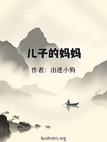 儿子的妈妈