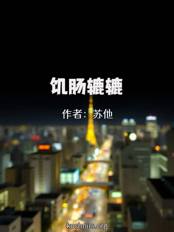 饥肠辘辘
