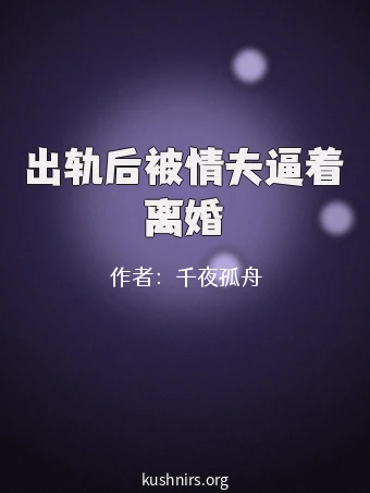 出轨后被情夫逼着离婚