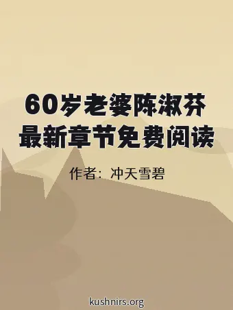 60岁老婆陈淑芬最新章节免费阅读