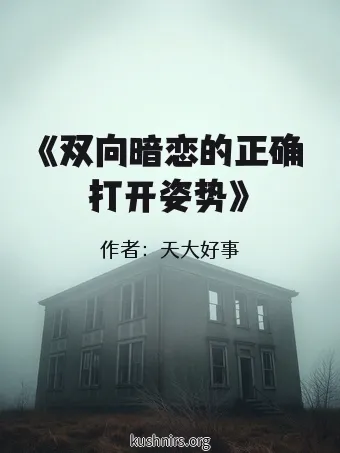 《双向暗恋的正确打开姿势》