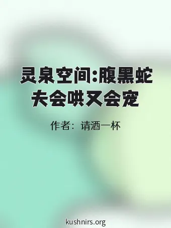 灵泉空间:腹黑蛇夫会哄又会宠