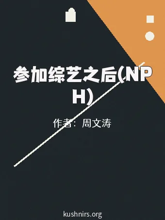 参加综艺之后(NPH)