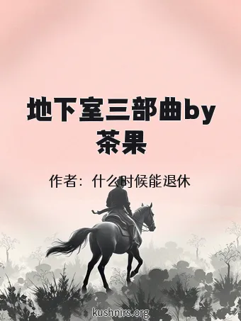 地下室三部曲by茶果