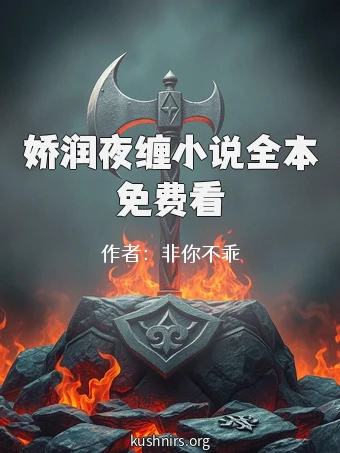 娇润夜缠小说全本免费看