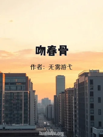 吻春骨
