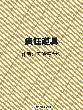 疯狂道具