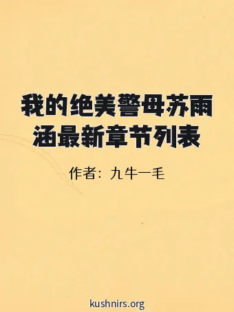我的绝美警母苏雨涵最新章节列表