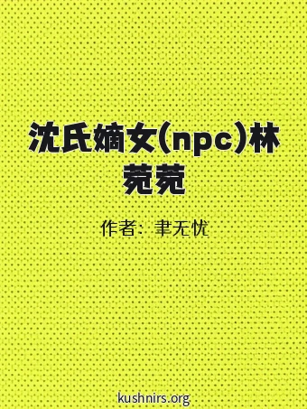 沈氏嫡女(npc)林菀菀
