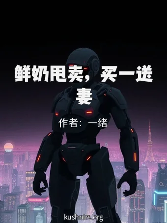 鲜奶甩卖，买一送妻