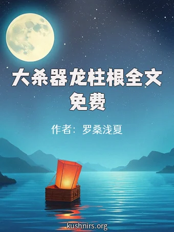 大杀器龙柱根全文免费