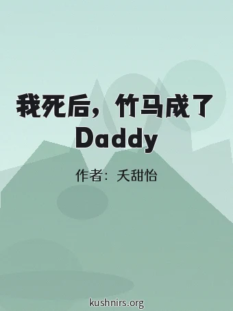 我死后，竹马成了Daddy