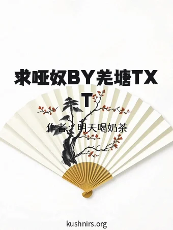 求哑奴BY羌塘TXT