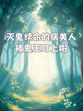 灭鬼续命的病美人被鬼王盯上啦