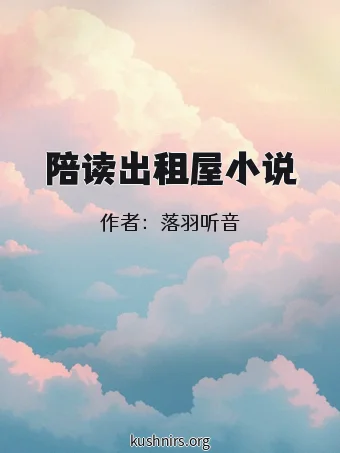 陪读出租屋小说