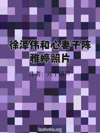 徐泽伟和心妻子陈雅婷照片