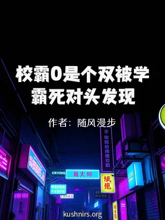 校霸0是个双被学霸死对头发现