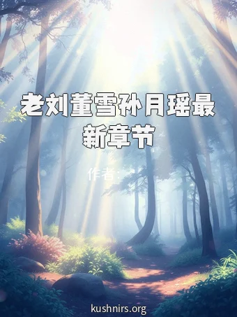 老刘董雪孙月瑶最新章节
