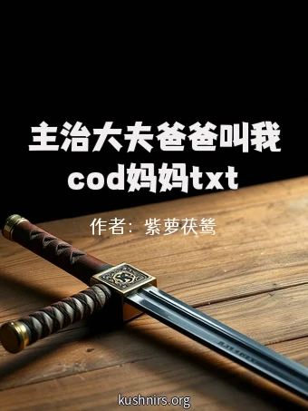 主治大夫爸爸叫我cod妈妈txt