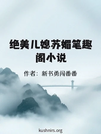 绝美儿媳苏媚笔趣阁小说