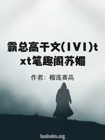 霸总高干文(1V1)txt笔趣阁苏媚