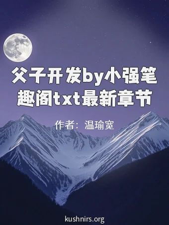 父子开发by小强笔趣阁txt最新章节