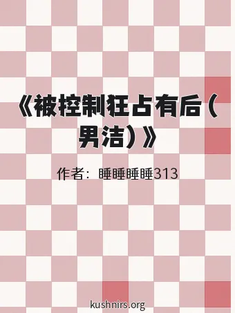 《被控制狂占有后（男洁）》
