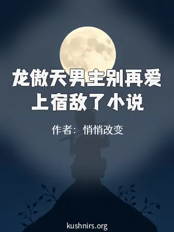 龙傲天男主别再爱上宿敌了小说
