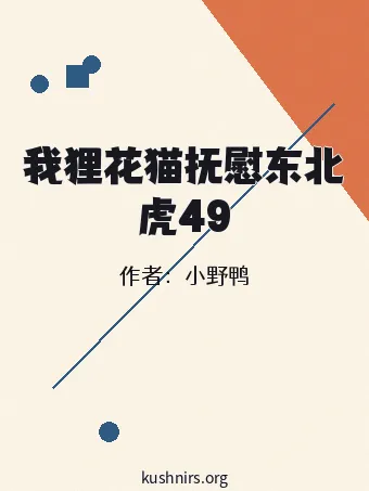 我狸花猫抚慰东北虎49