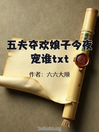 五夫夺欢娘子今夜宠谁txt