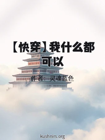 【快穿】我什么都可以