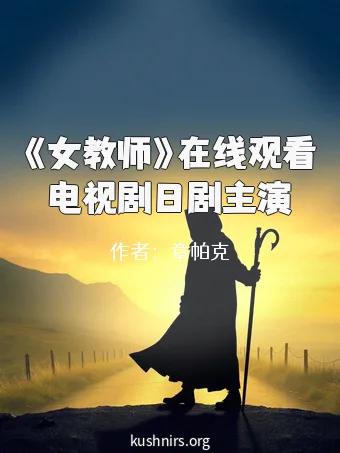 《女教师》在线观看电视剧日剧主演