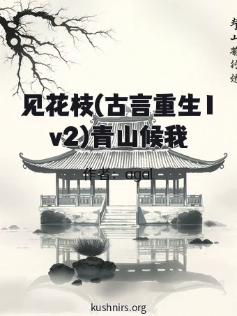 见花枝(古言重生1v2)青山候我