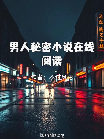 男人秘密小说在线阅读