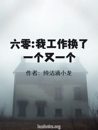 六零:我工作换了一个又一个