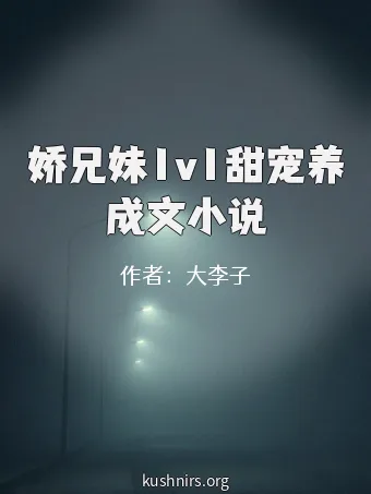 娇兄妹1v1甜宠养成文小说
