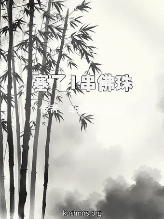 塞了1串佛珠