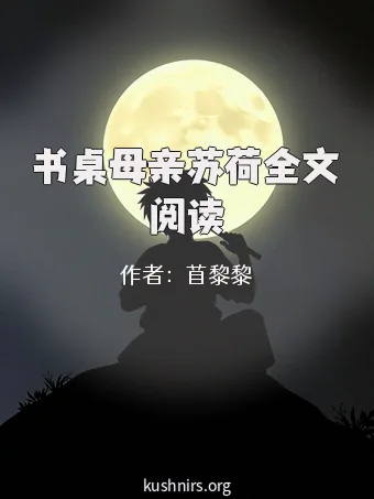 书桌母亲苏荷全文阅读